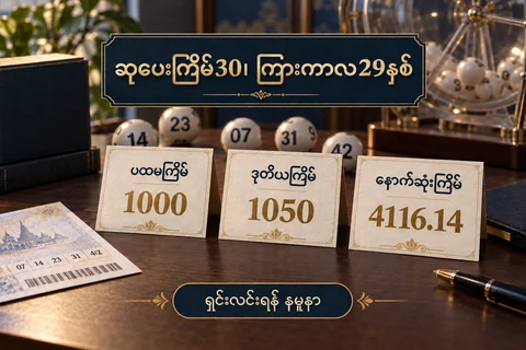 စိတ်ကူးထီမှတ်တမ်းစားပွဲပေါ်တွင် ပထမကြိမ်1000၊ဒုတိယကြိမ်1050၊နောက်ဆုံးကြိမ်4116.14 ယူနစ်ကတ်များ