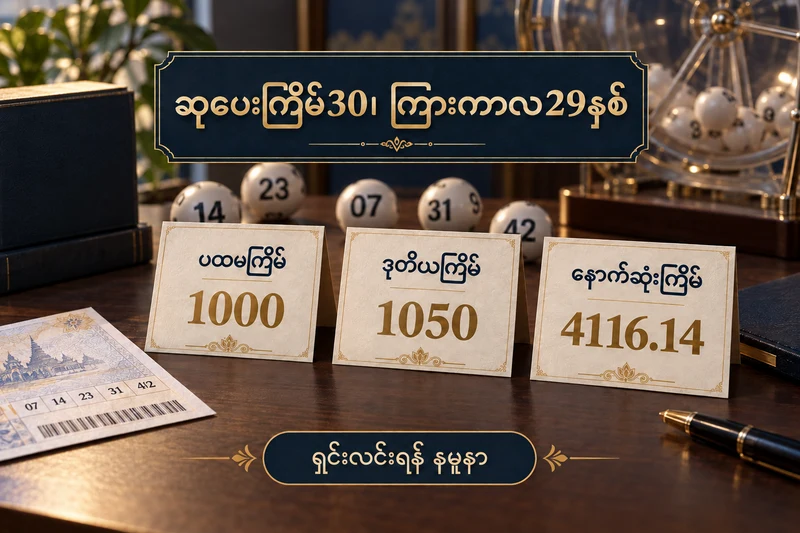 စိတ်ကူးထီမှတ်တမ်းစားပွဲပေါ်တွင် ပထမကြိမ်1000၊ဒုတိယကြိမ်1050၊နောက်ဆုံးကြိမ်4116.14 ယူနစ်ကတ်များ